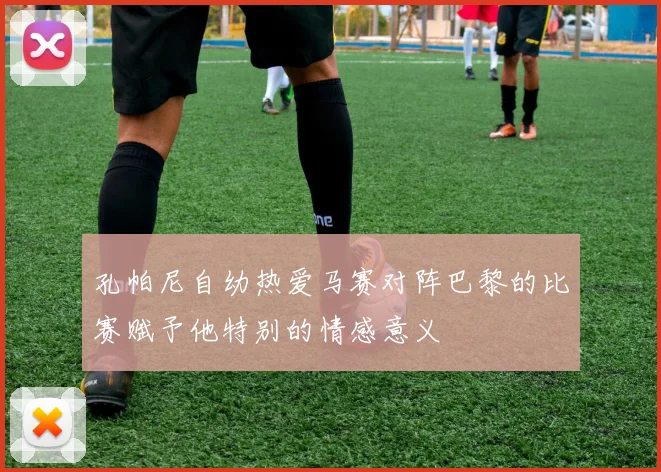 孔帕尼自幼热爱马赛对阵巴黎的比赛赋予他特别的情感意义