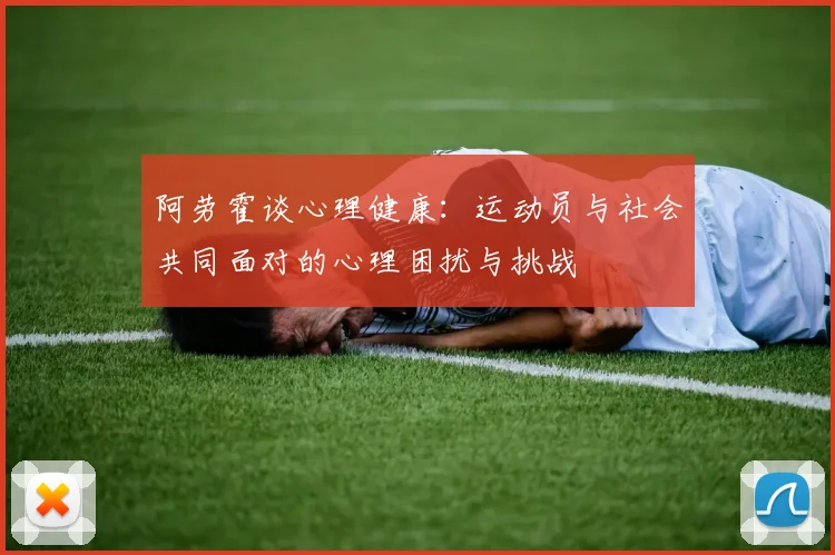 阿劳霍谈心理健康：运动员与社会共同面对的心理困扰与挑战