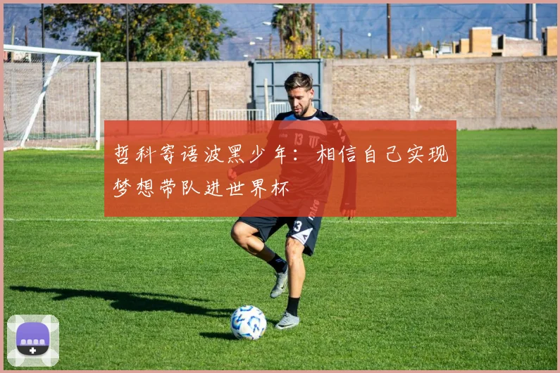 哲科寄语波黑少年：相信自己实现梦想带队进世界杯