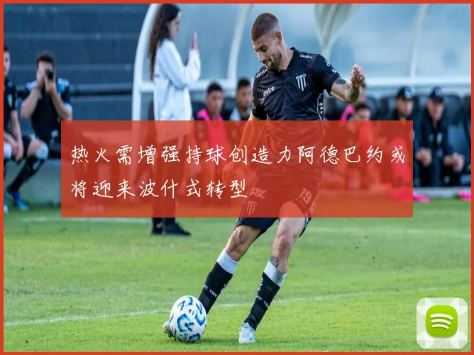 热火需增强持球创造力阿德巴约或将迎来波什式转型