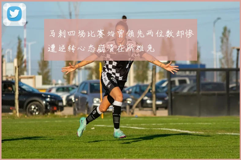 马刺四场比赛均曾领先两位数却惨遭逆转心态崩溃在所难免
