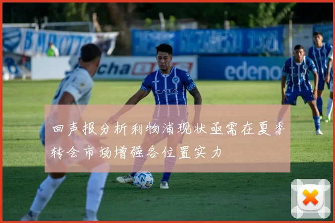 回声报分析利物浦现状亟需在夏季转会市场增强各位置实力